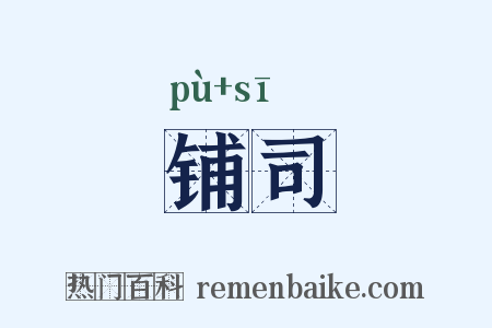 铺司是什么意思的图片